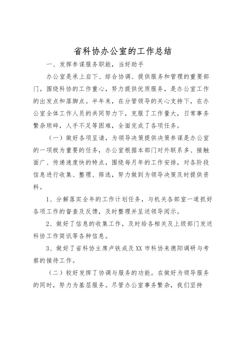 2022省科协办公室的工作总结