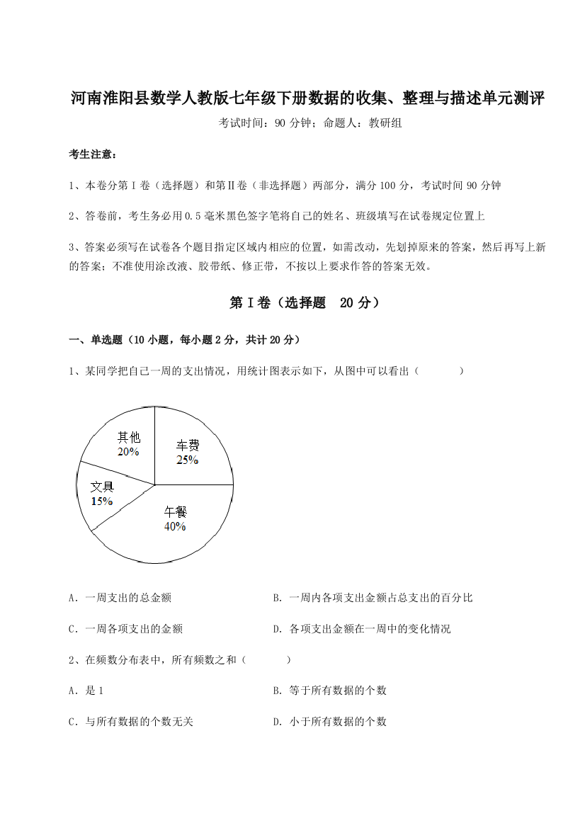 小卷练透河南淮阳县数学人教版七年级下册数据的收集、整理与描述单元测评试题（解析版）