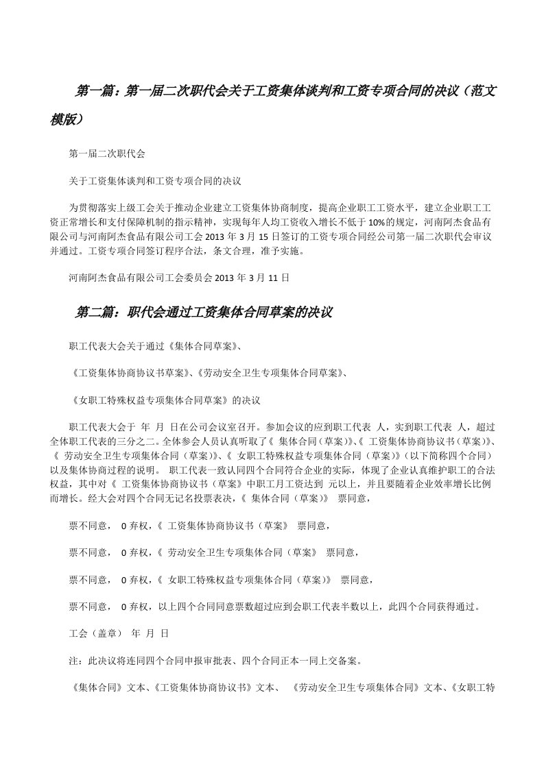 第一届二次职代会关于工资集体谈判和工资专项合同的决议（范文模版）[修改版]