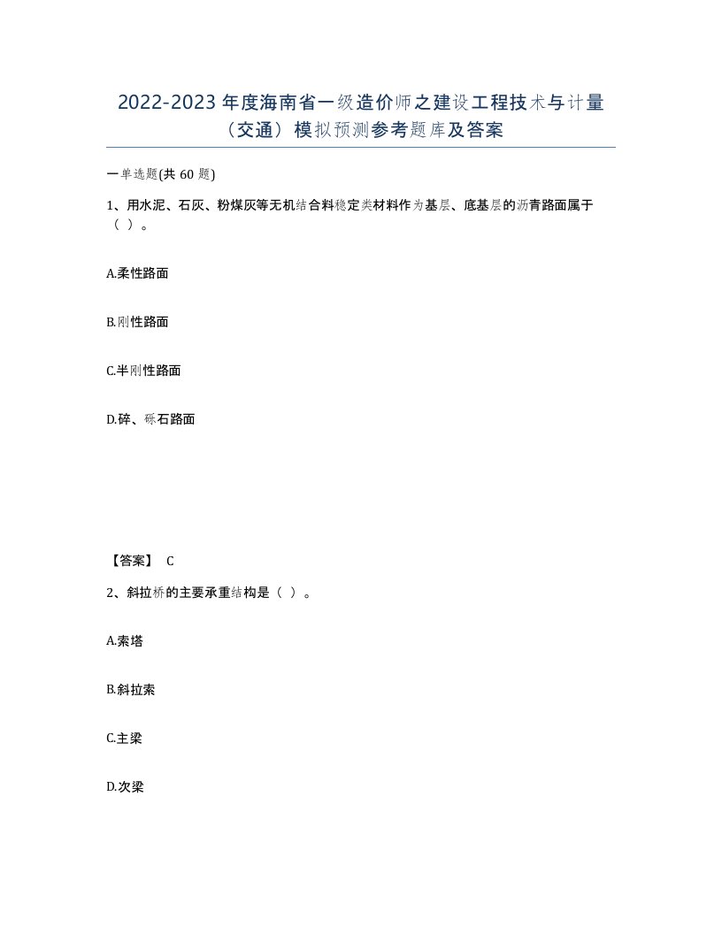 2022-2023年度海南省一级造价师之建设工程技术与计量交通模拟预测参考题库及答案