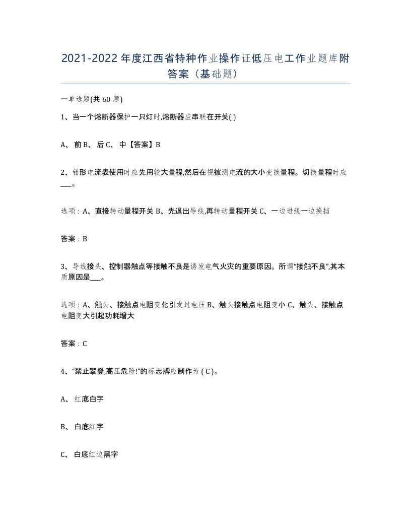 2021-2022年度江西省特种作业操作证低压电工作业题库附答案基础题