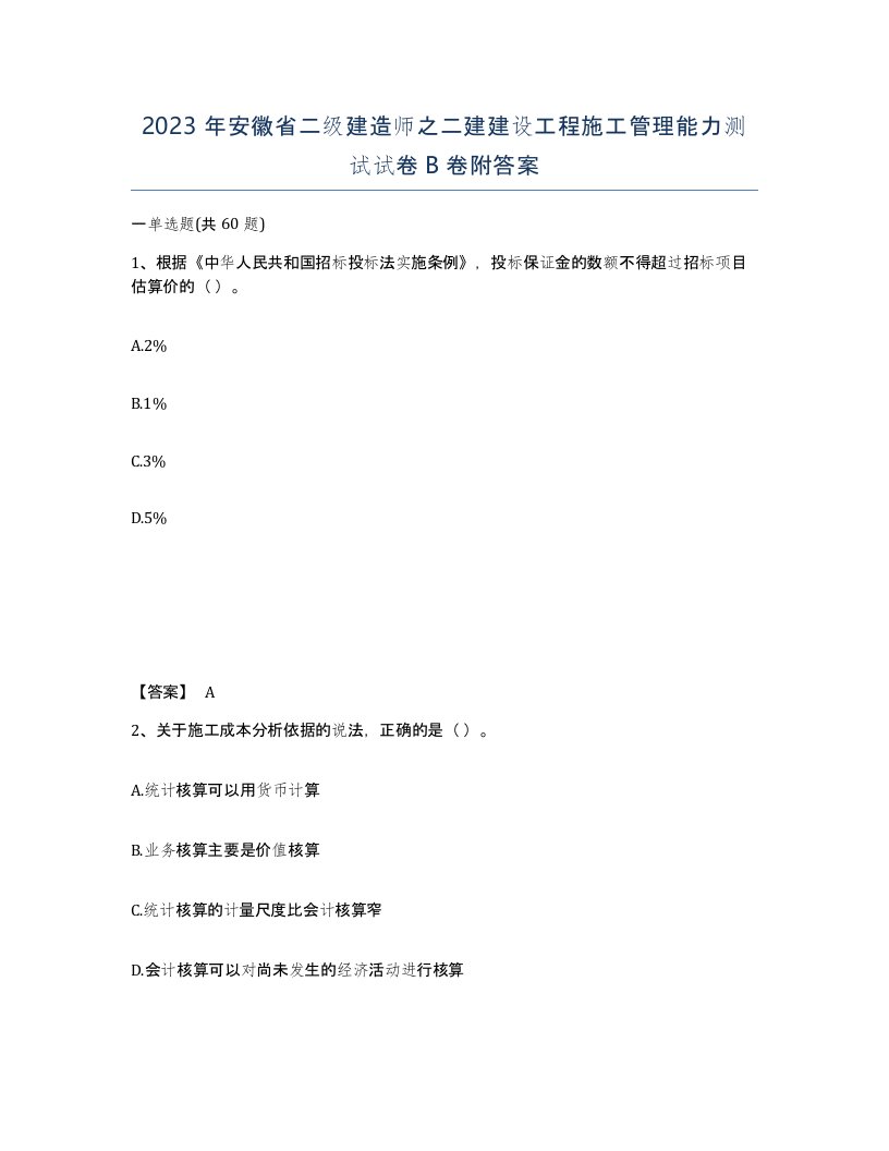 2023年安徽省二级建造师之二建建设工程施工管理能力测试试卷B卷附答案