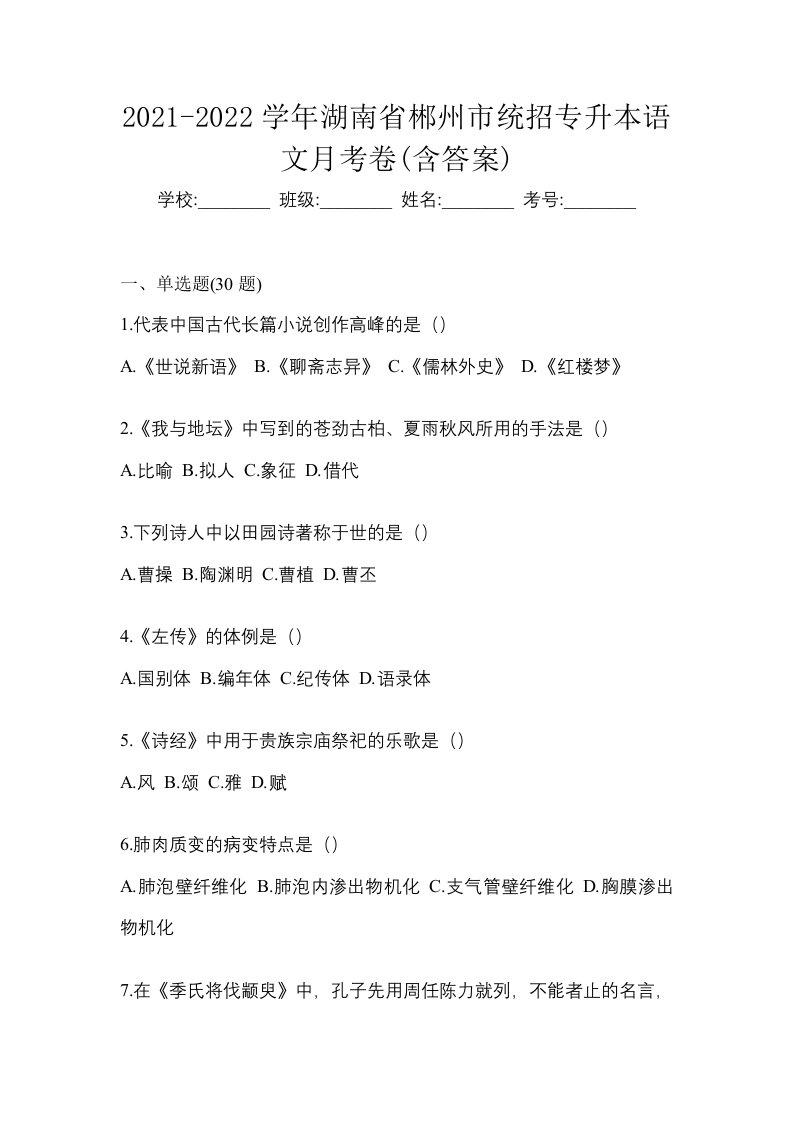 2021-2022学年湖南省郴州市统招专升本语文月考卷含答案