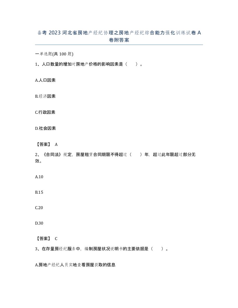 备考2023河北省房地产经纪协理之房地产经纪综合能力强化训练试卷A卷附答案