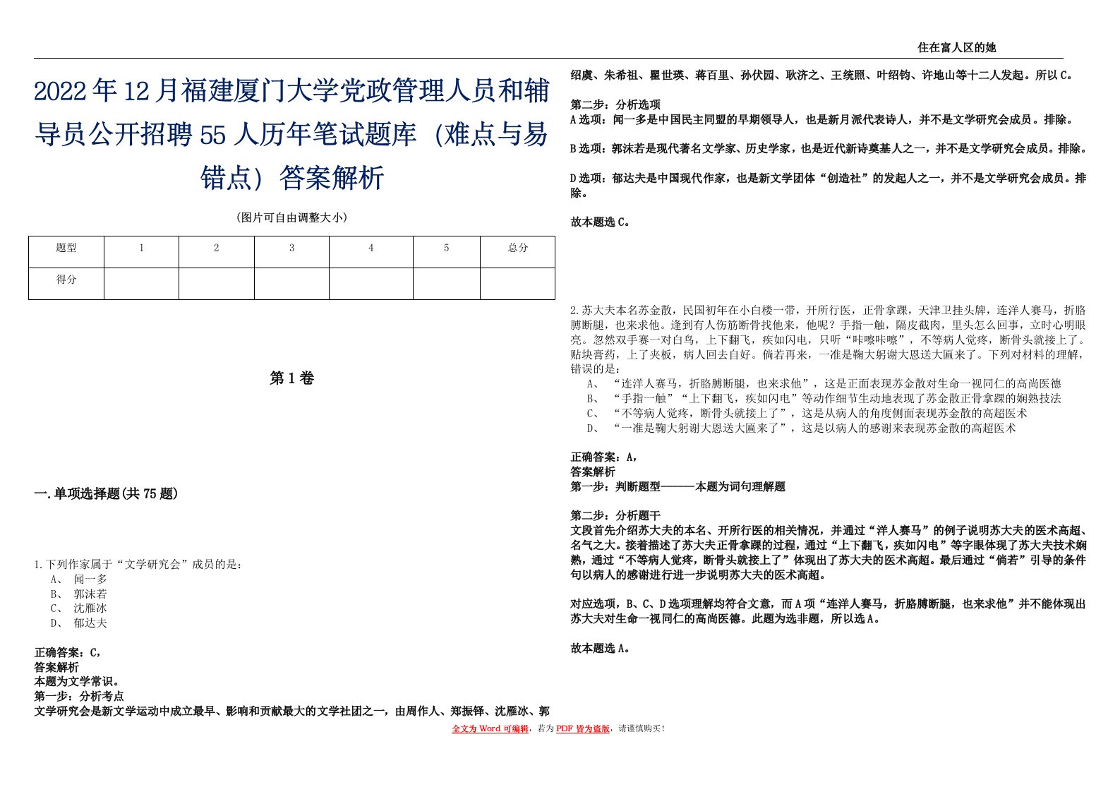 2022年12月福建厦门大学党政管理人员和辅导员公开招聘55人历年笔试题库（难点与易错点）答案解析