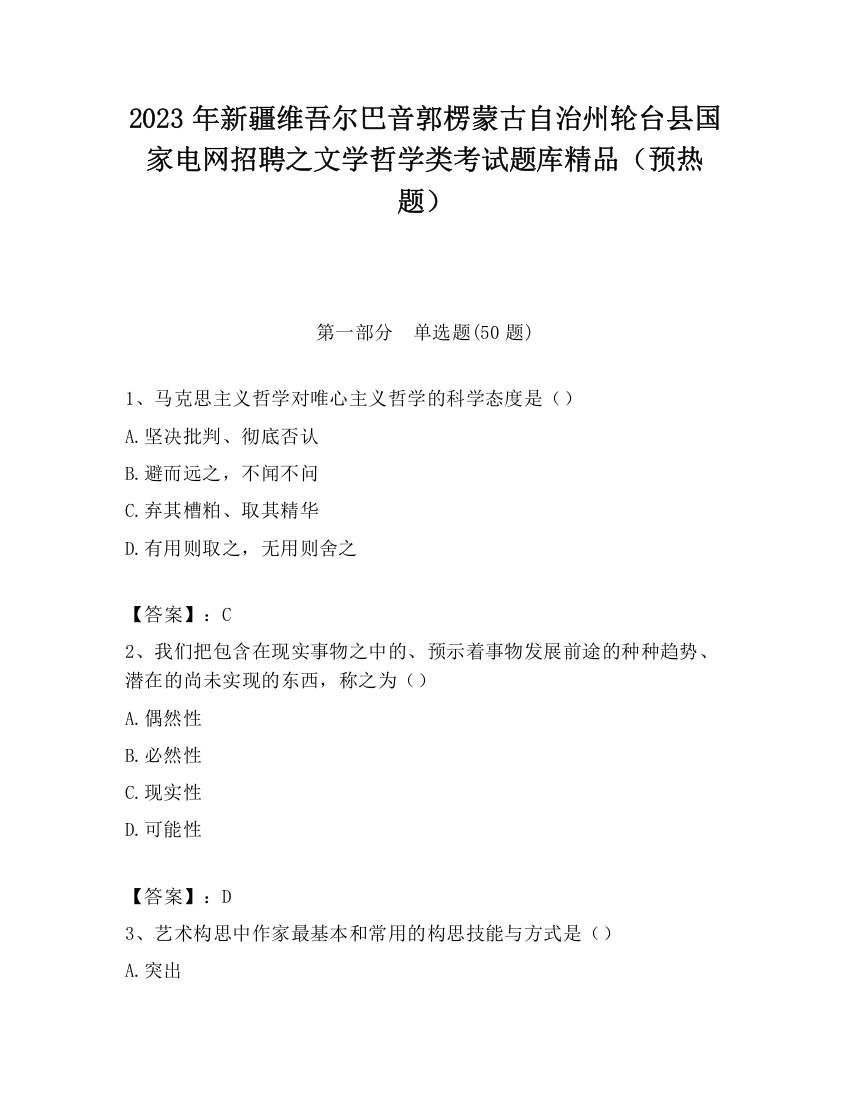 2023年新疆维吾尔巴音郭楞蒙古自治州轮台县国家电网招聘之文学哲学类考试题库精品（预热题）