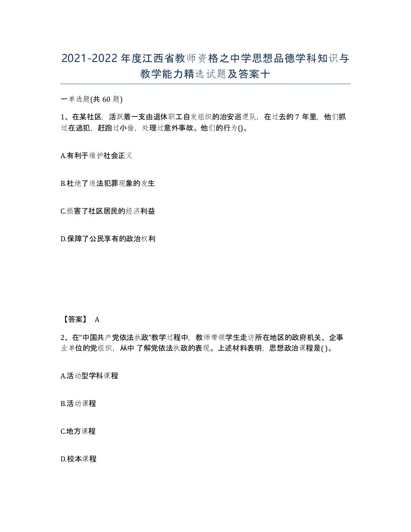 2021-2022年度江西省教师资格之中学思想品德学科知识与教学能力试题及答案十