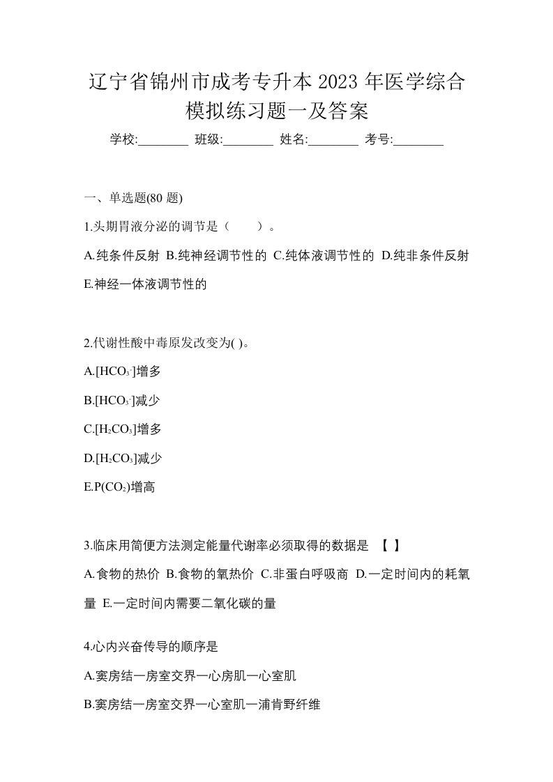 辽宁省锦州市成考专升本2023年医学综合模拟练习题一及答案