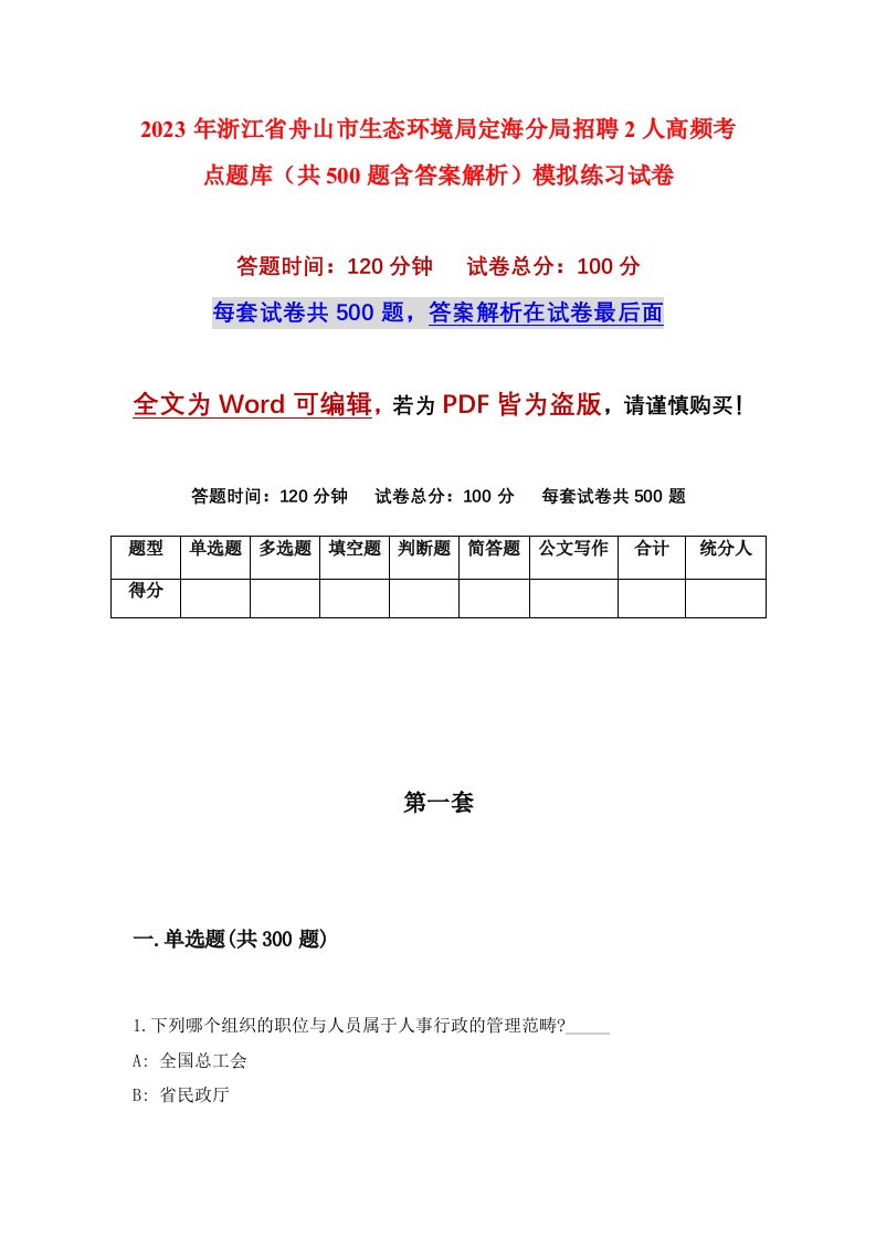 2023年浙江省舟山市生态环境局定海分局招聘2人高频考点题库共500题含答案解析模拟练习试卷