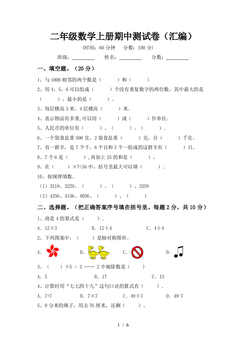 二年级数学上册期中测试卷(汇编)