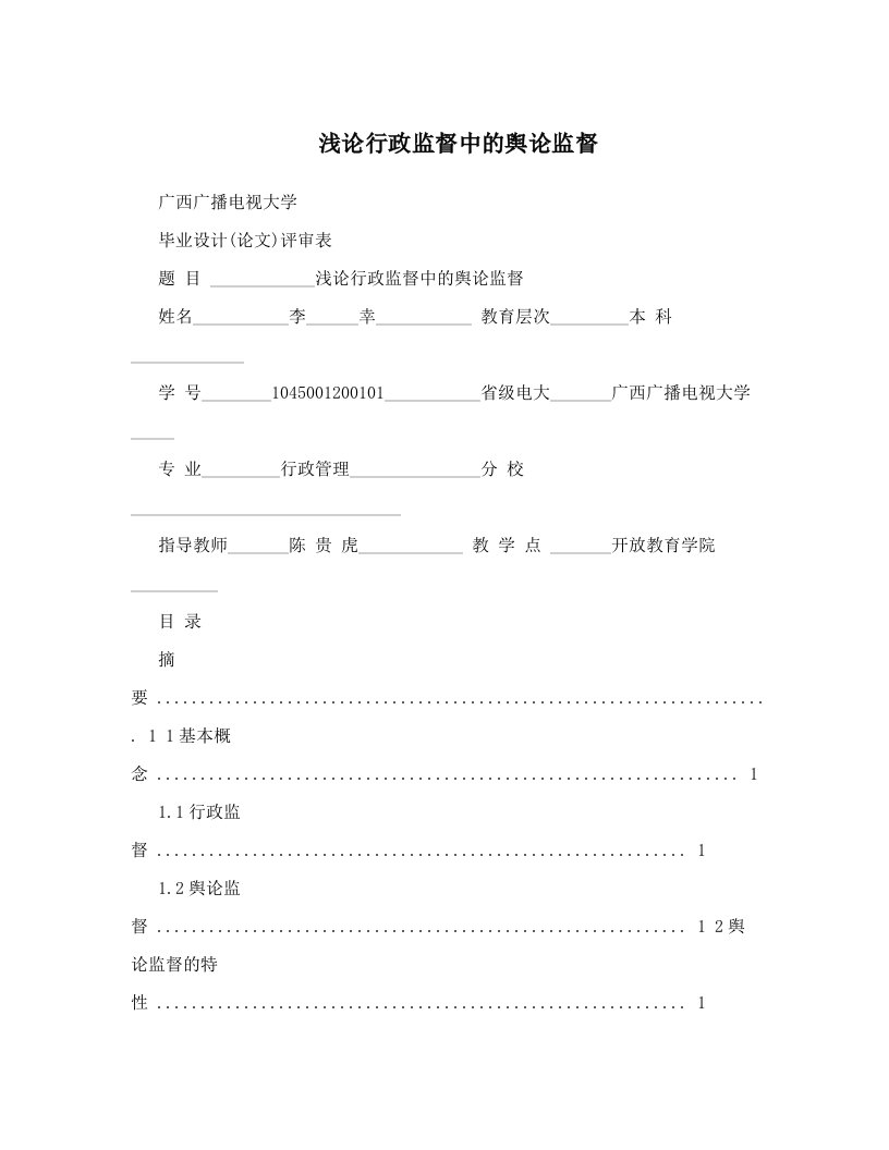 tqzAAA浅论行政监督中的舆论监督