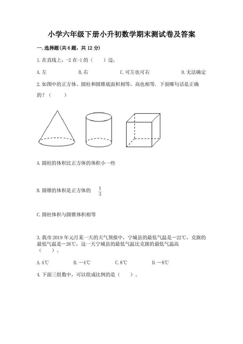 小学六年级下册小升初数学期末测试卷加答案(研优卷)