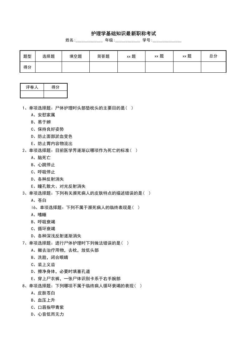 护理学基础知识最新职称考试