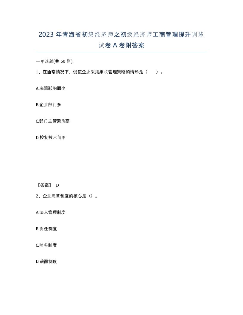 2023年青海省初级经济师之初级经济师工商管理提升训练试卷A卷附答案