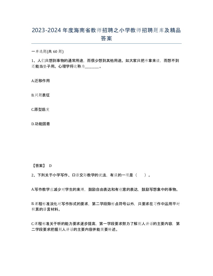 2023-2024年度海南省教师招聘之小学教师招聘题库及答案