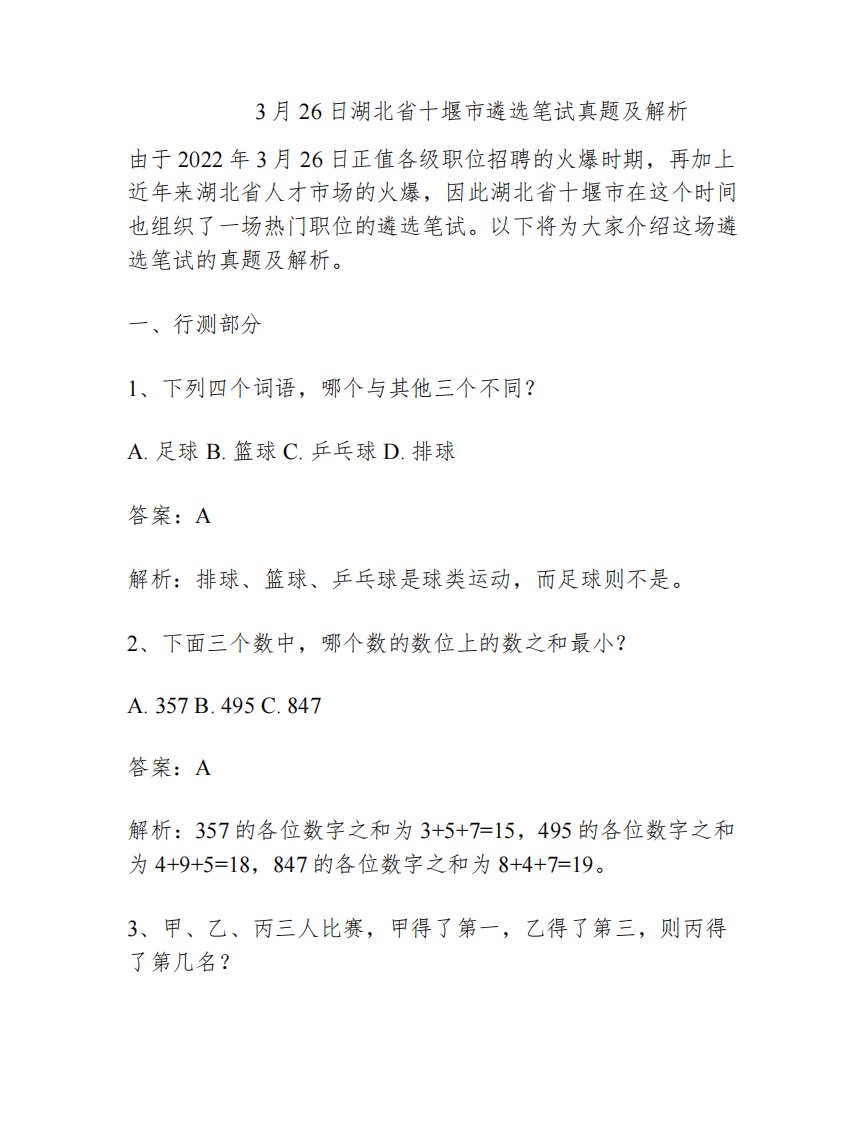 2022年3月26日湖北省十堰市遴选笔试真题及解析