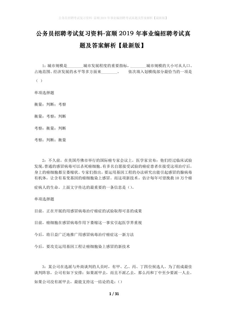 公务员招聘考试复习资料-富顺2019年事业编招聘考试真题及答案解析最新版