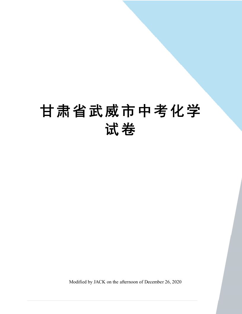 甘肃省武威市中考化学试卷