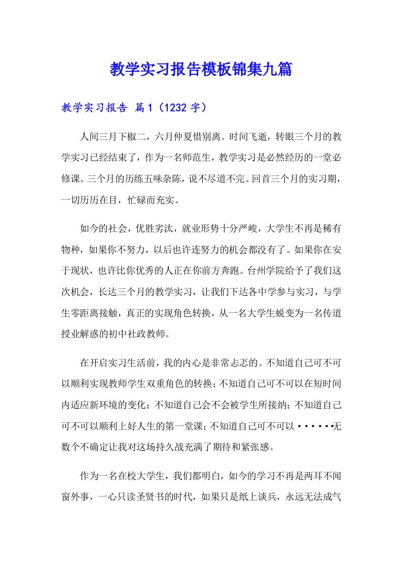 教学实习报告模板锦集九篇