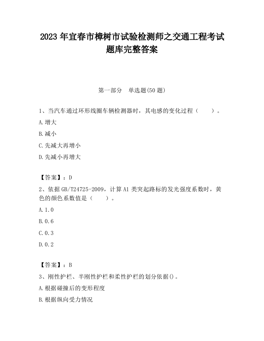 2023年宜春市樟树市试验检测师之交通工程考试题库完整答案