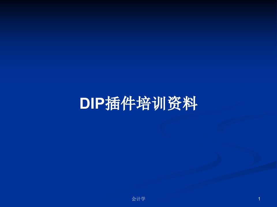 DIP插件培训资料PPT学习教案