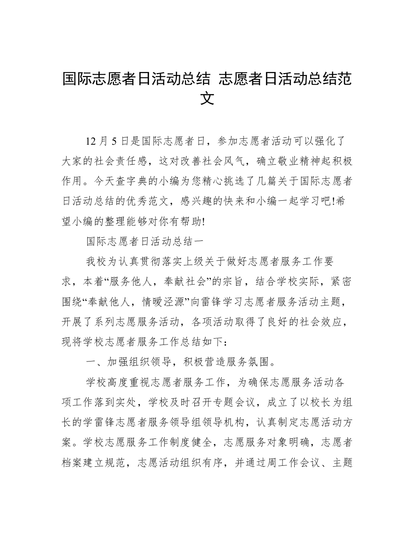 国际志愿者日活动总结