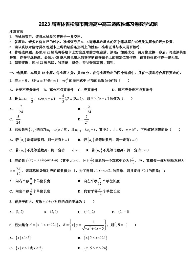 2023届吉林省松原市普通高中高三适应性练习卷数学试题含解析