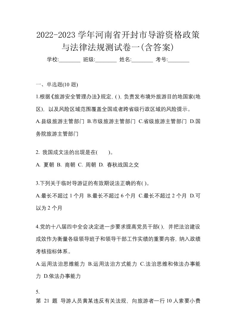 2022-2023学年河南省开封市导游资格政策与法律法规测试卷一含答案