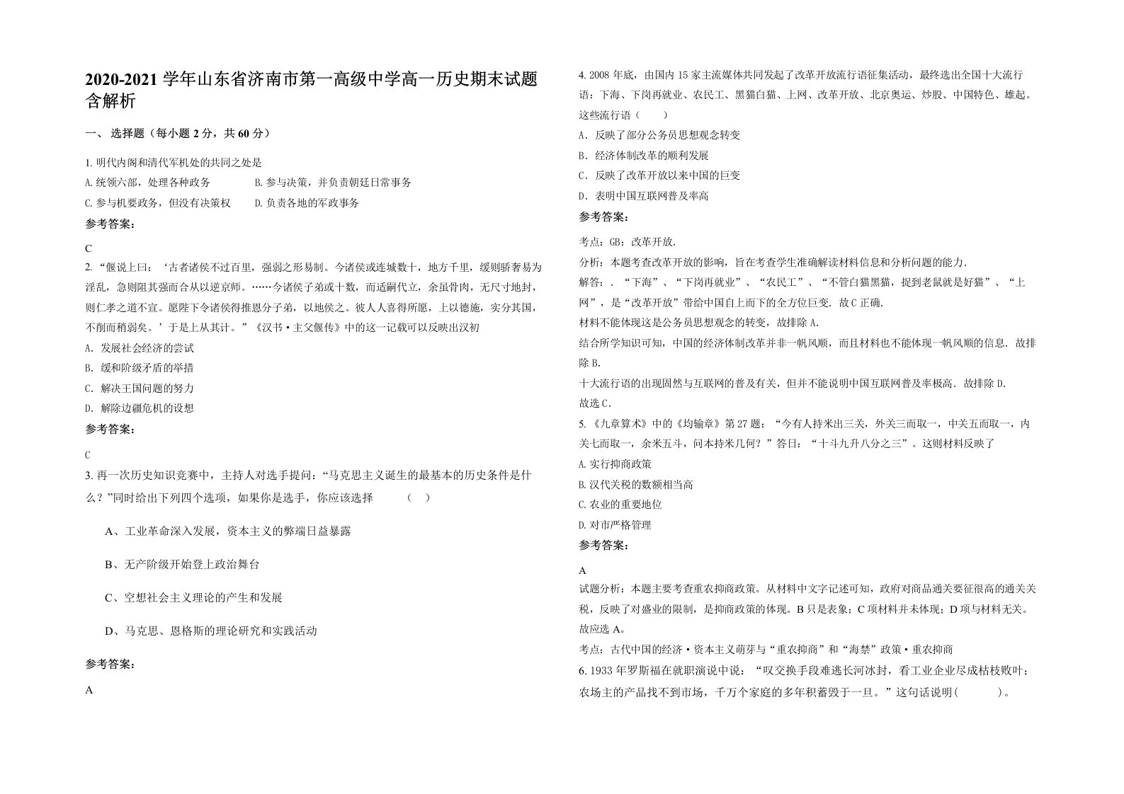 2020-2021学年山东省济南市第一高级中学高一历史期末试题含解析