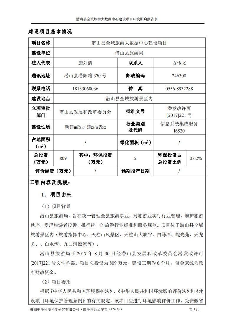 环境影响评价报告公示：潜山县全域旅游大数据中心建设项目环评报告