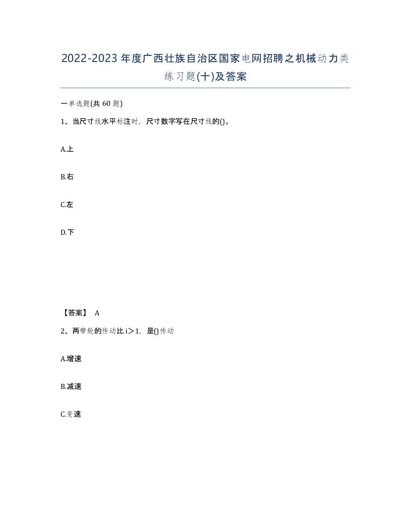 2022-2023年度广西壮族自治区国家电网招聘之机械动力类练习题十及答案