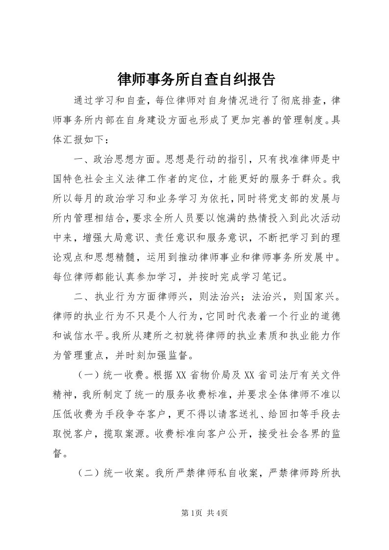 4律师事务所自查自纠报告