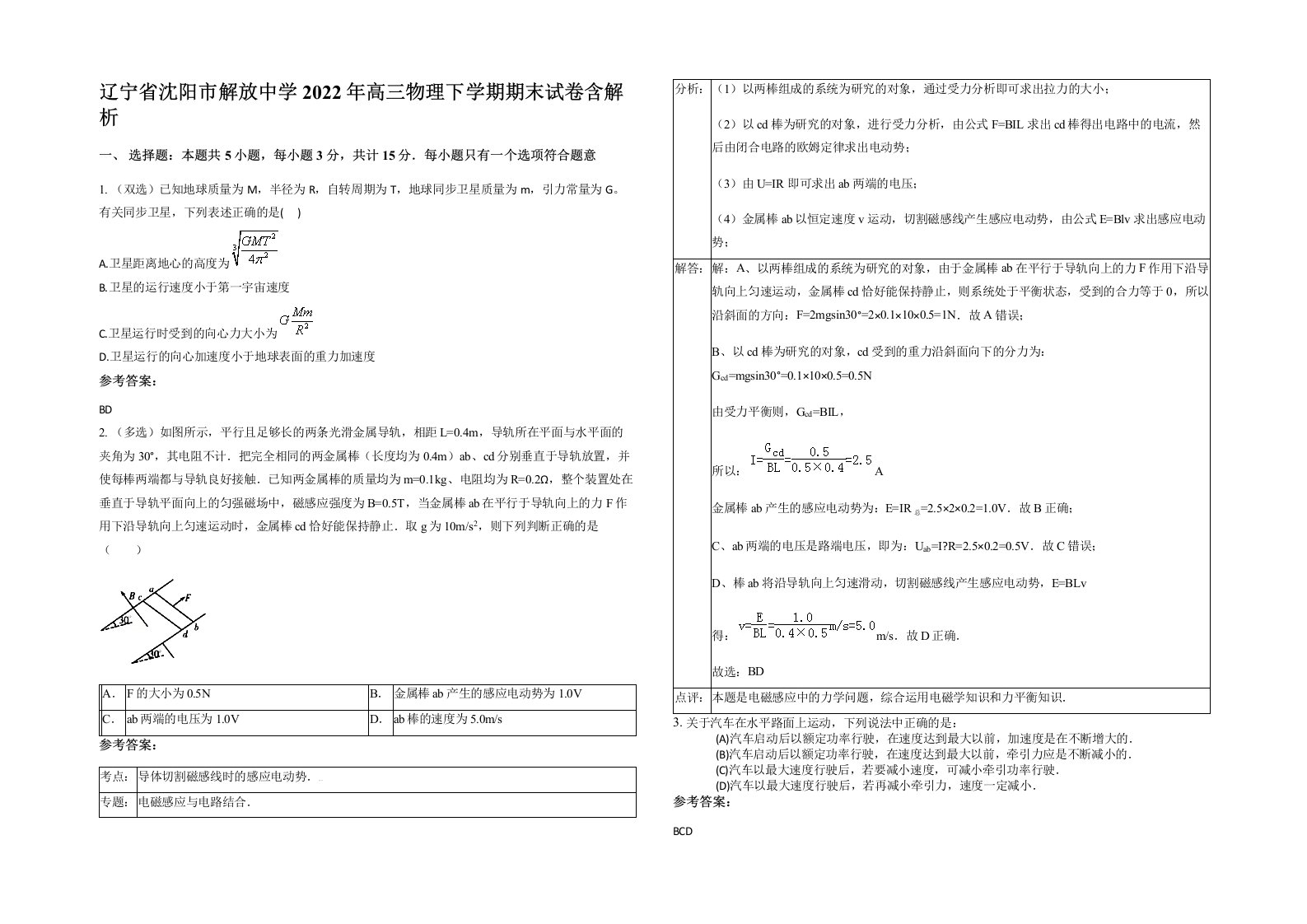 辽宁省沈阳市解放中学2022年高三物理下学期期末试卷含解析