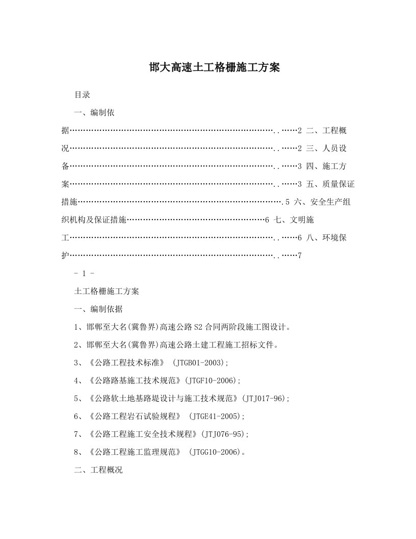 邯大高速土工格栅施工方案