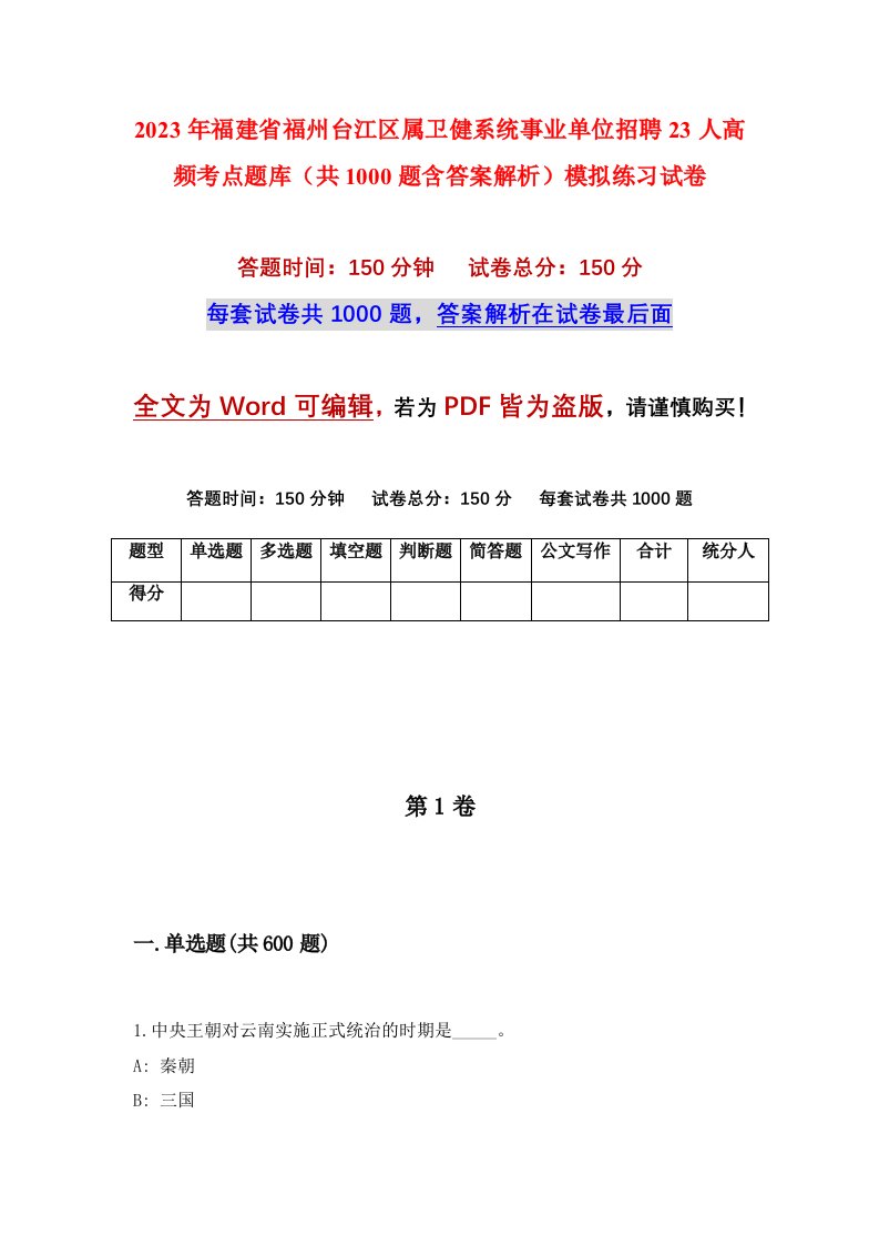 2023年福建省福州台江区属卫健系统事业单位招聘23人高频考点题库共1000题含答案解析模拟练习试卷