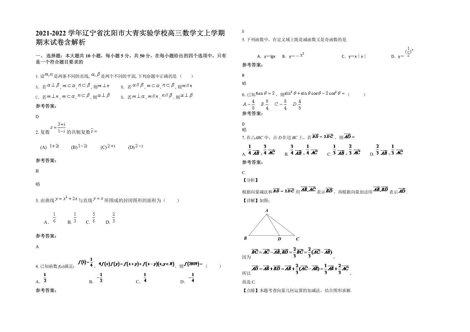 2021-2022学年辽宁省沈阳市大青实验学校高三数学文上学期期末试卷含解析