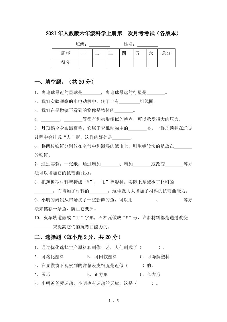 2021年人教版六年级科学上册第一次月考考试各版本