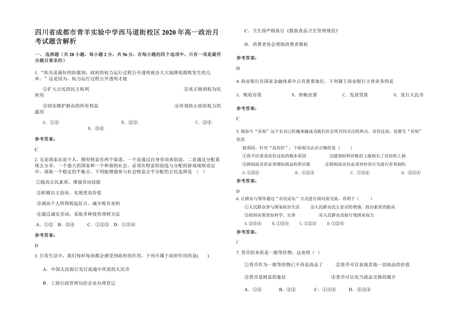 四川省成都市青羊实验中学西马道街校区2020年高一政治月考试题含解析