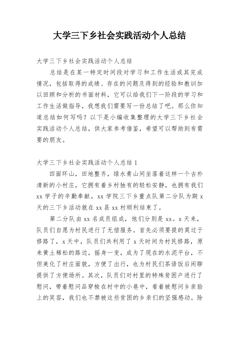 大学三下乡社会实践活动个人总结