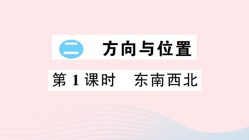 2023二年级数学下册二方向与位置第1课时东南西北习题课件北师大版