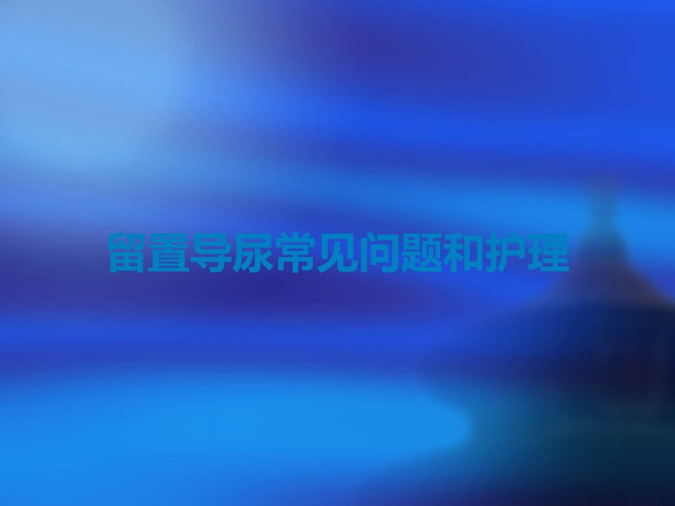 留置导尿常见问题和护理课件