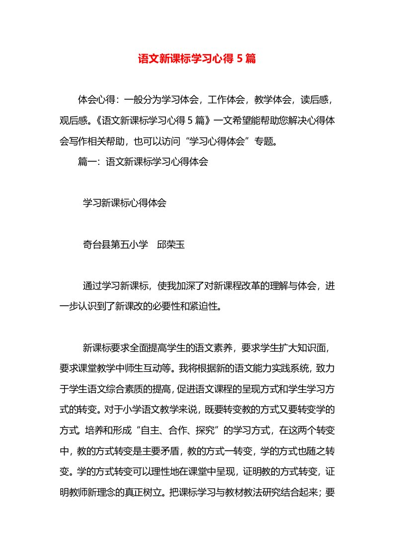 语文新课标学习心得5篇