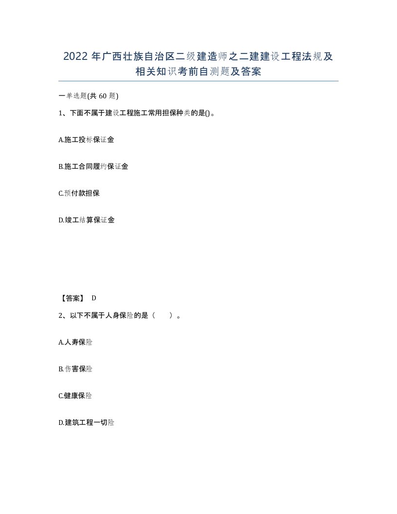 2022年广西壮族自治区二级建造师之二建建设工程法规及相关知识考前自测题及答案