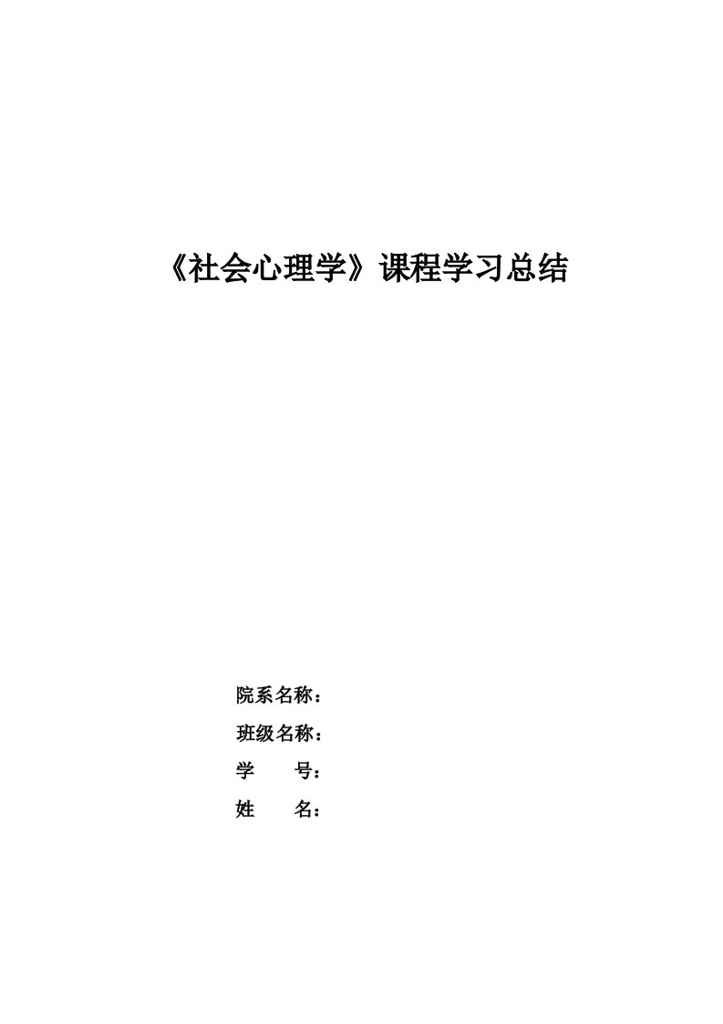 《社会心理学》课程学习总结