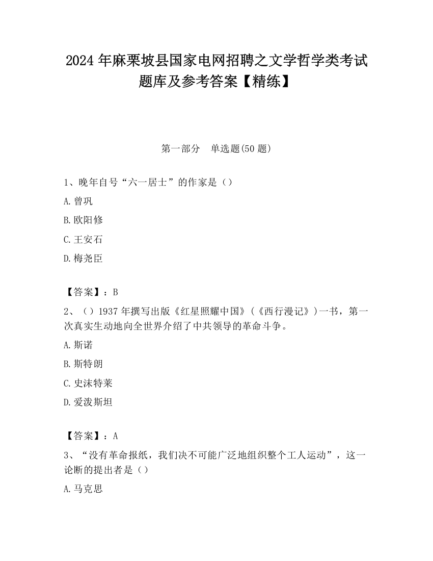 2024年麻栗坡县国家电网招聘之文学哲学类考试题库及参考答案【精练】