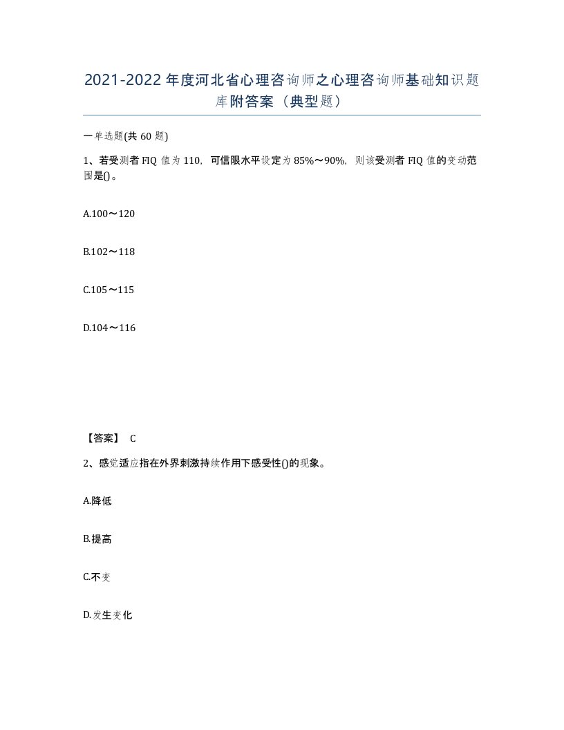 2021-2022年度河北省心理咨询师之心理咨询师基础知识题库附答案典型题