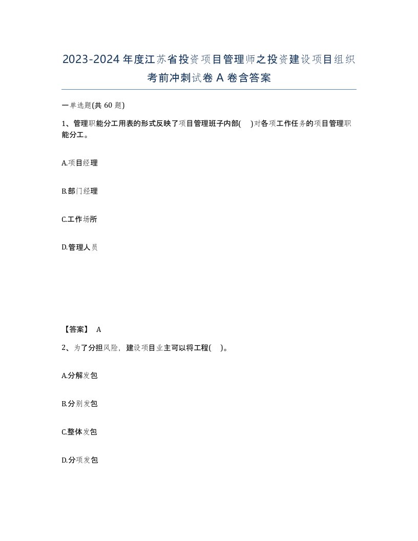 2023-2024年度江苏省投资项目管理师之投资建设项目组织考前冲刺试卷A卷含答案