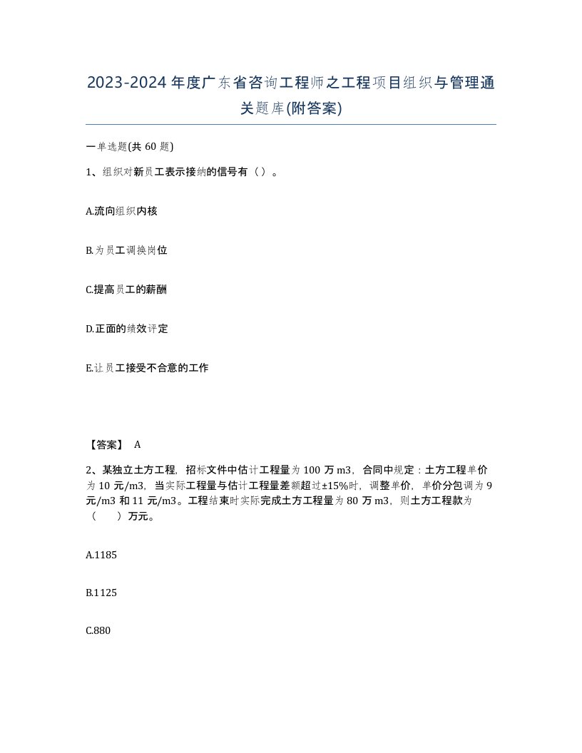 2023-2024年度广东省咨询工程师之工程项目组织与管理通关题库附答案