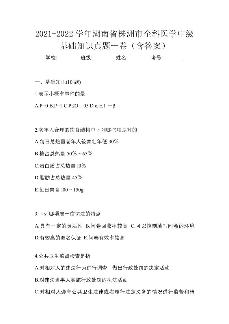 2021-2022学年湖南省株洲市全科医学中级基础知识真题一卷含答案