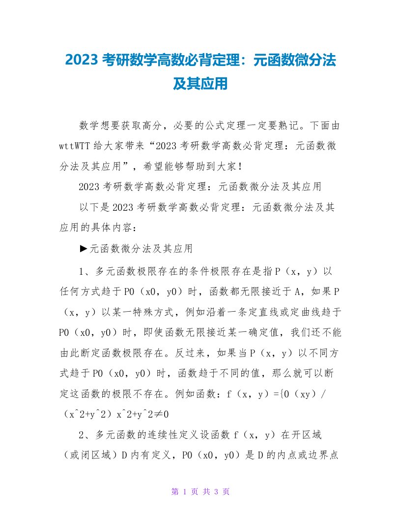 2023考研数学高数必背定理：元函数微分法及其应用